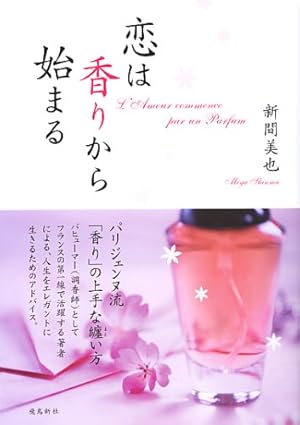L'amour commence par un parfum（Publié uniquement en japonais）