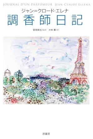 Journal d'un parfumeur（Publié uniquement en japonais）