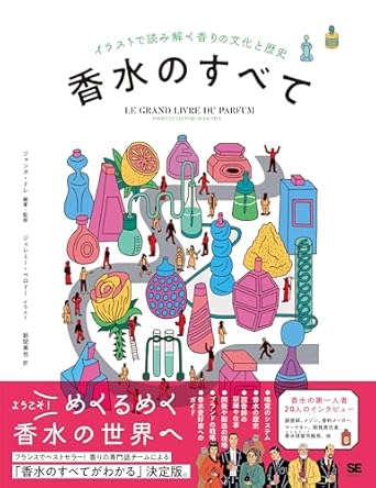Le grand livre de parfum（Publié uniquement en japonais）